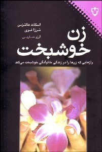 تصویر  زن خوشبخت (رازهايي كه زن‌ها را در زندگي خانوادگي خوشبخت مي‌كند)