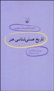 تصویر  تاريخ هستي‌شناسي هنر (دانش‌نامه فلسفه استنفورد 14)