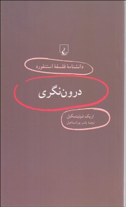 تصویر  درون‌نگري (دانش‌نامه فلسفه استنفورد 16)