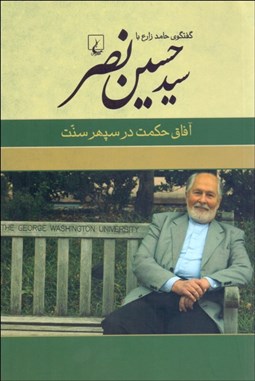 تصویر  آفاق حكمت در سپهر سنت (گفتگوي حامد زارع با سيد حسين نصر)