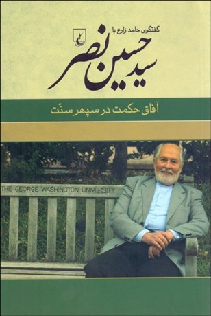 تصویر  آفاق حكمت در سپهر سنت (گفتگوي حامد زارع با سيد حسين نصر)