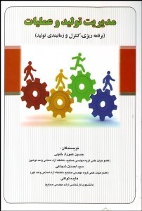 تصویر  مديريت توليد و عمليات (برنامه‌ريزي كنترل و زمان‌بندي توليد)