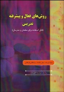 تصویر  روش‌هاي فعال و پيشرفته تدريس