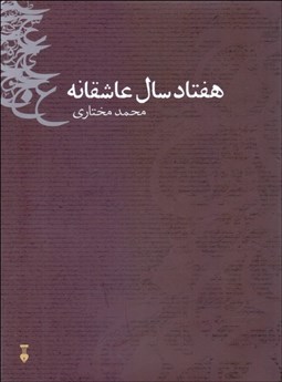 تصویر  هفتاد سال عاشقانه