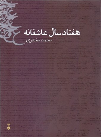 تصویر  هفتاد سال عاشقانه