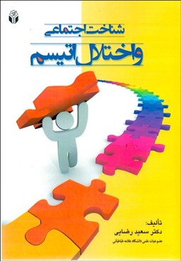 تصویر  شناخت اجتماعي و اختلال اتيسم