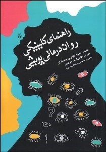 تصویر  راهنماي كلينيكي روان‌درماني پويشي