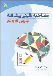 تصویر  مصاحبه باليني پيشرفته به روش گام به گام