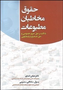 تصویر  حقوق مخاطبان مطبوعات (با تاكيد بر حق حريم خصوصي و حق تصحيح و پاسخ‌گويي)