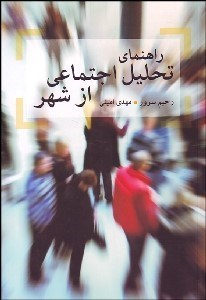 تصویر  راهنماي تحليل اجتماعي از شهر