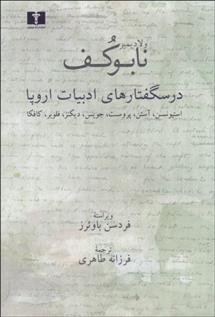 تصویر  درس‌گفتارهاي ادبيات اروپا