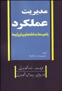 تصویر  مديريت عملكرد (راهبردها مداخله‌ها و پيش‌ران‌ها)