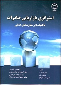 تصویر  استراتژي بازاريابي صادرات (تاكتيك‌ها و مهارت‌هاي عملي)