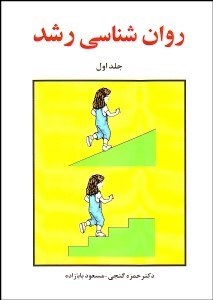 تصویر  روانشناسي رشد 1