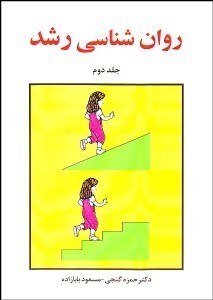 تصویر  روانشناسي رشد 2