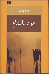 تصویر  مرد ناتمام