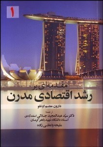 نمایش جزئیات برای مقدمهاي بر رشد اقتصادي مدرن 1 تصویر مقدمهاي بر رشد اقتصادي مدرن 1