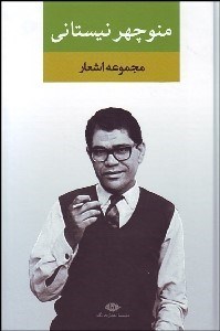 تصویر  مجموعه اشعار منوچهر نيستاني