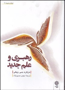 تصویر  رهبري و علم جديد