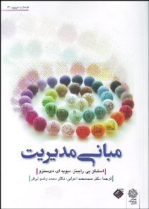 تصویر  مباني مديريت (ويرايش پنجم)