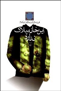 تصویر  اين خانه پلاك ندارد