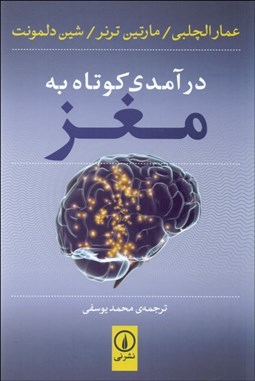 نمایش جزئیات برای درآمدي كوتاه به مغز تصویر درآمدي كوتاه به مغز