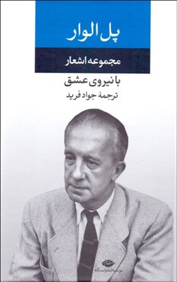 تصویر  مجموعه اشعار پل الوار