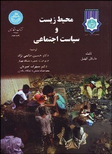 تصویر  محيط زيست و سياست اجتماعي