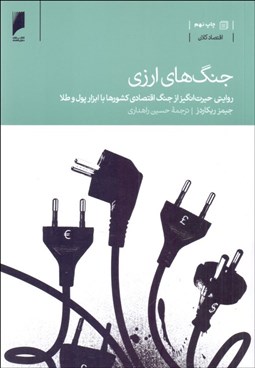 تصویر  جنگ‌هاي ارزي (روايتي حيرت‌انگيز از جنگ اقتصادي كشورها با ابزار پول و طلا)