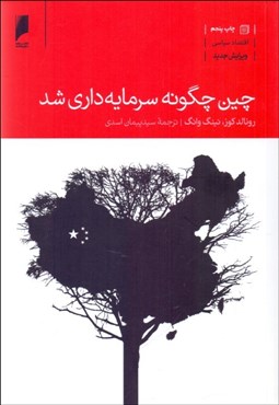 تصویر  چين چگونه سرمايه‌داري شد