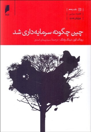 تصویر  چين چگونه سرمايه‌داري شد