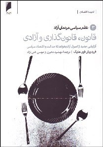 تصویر  قانون قانون‌گذاري و آزادي 3 (نظم سياسي مردمان آزاد)