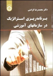 تصویر  برنامه‌ريزي استراتژيك در سازمان‌هاي آموزشي 1837