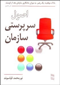 تصویر  اصول سرپرستي سازمان