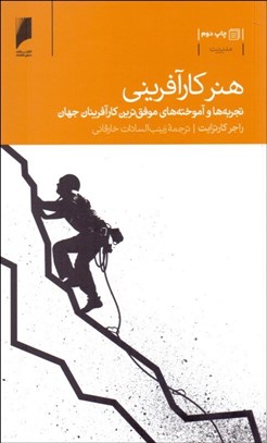 تصویر  هنر كارآفريني (تجربه‌ها و آموخته‌هاي موفق‌ترين كارآفرينان جهان)