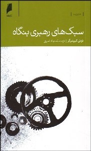 تصویر  سبك‌هاي رهبري بنگاه