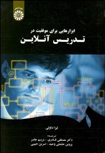 تصویر  ابزارهايي براي موفقيت در تدريس آنلاين 1844