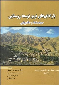 نمایش جزئیات برای پارادايمهاي نوين توسعه روستايي (سياست و حكمروايي) تصویر پارادايمهاي نوين توسعه روستايي (سياست و حكمروايي)