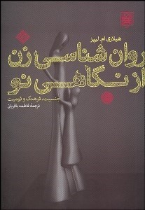 تصویر  روانشناسي زن از نگاهي نو (جنسيت فرهنگ و قوميت)