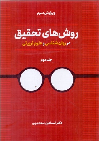 تصویر  روش‌هاي تحقيق در روانشناسي و علوم تربيتي 2 (ويرايش سوم)