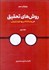 تصویر  روش‌هاي تحقيق در روانشناسي و علوم تربيتي 2 (ويرايش سوم)