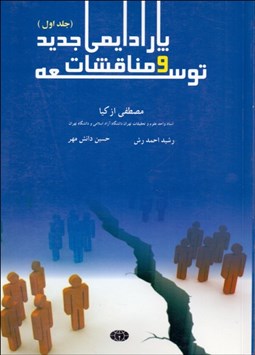 نمایش جزئیات برای توسعه و مناقشات پارادايمي جديد تصویر توسعه و مناقشات پارادايمي جديد