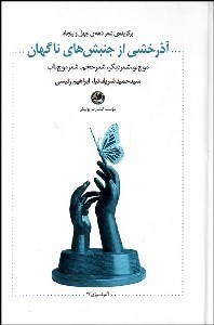 تصویر  آذرخشي از جنبش‌هاي ناگهان (انتولوژي شعر دهه چهل و پنجاه)