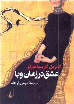 تصویر  عشق در زمان وبا (جيبي)