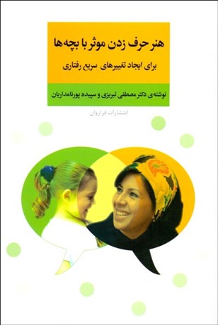 تصویر  هنر حرف زدن موثر با بچه‌ها (براي ايجاد تغييرهاي سريع رفتاري)