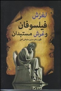 تصویر  لغزش فيلسوفيان و غرش مستبدان
