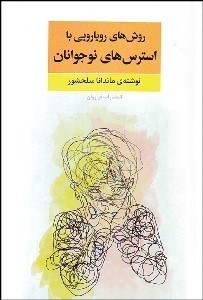 تصویر  روش‌هاي رويارويي با استرس‌هاي نوجوانان