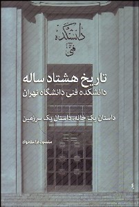 تصویر  تاريخ 80 ساله دانشكده فني دانشگاه تهران (داستان 1 خانه داستان 1 سرزمين)