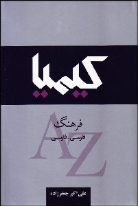 تصویر  فرهنگ كيميا فارسي فارسي