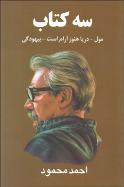 تصویر  سه كتاب (مول دريا هنوز آرام است بيهودگي)